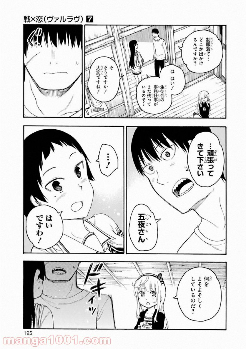 戦×恋（ヴァルラヴ） - 第40話 - Page 3