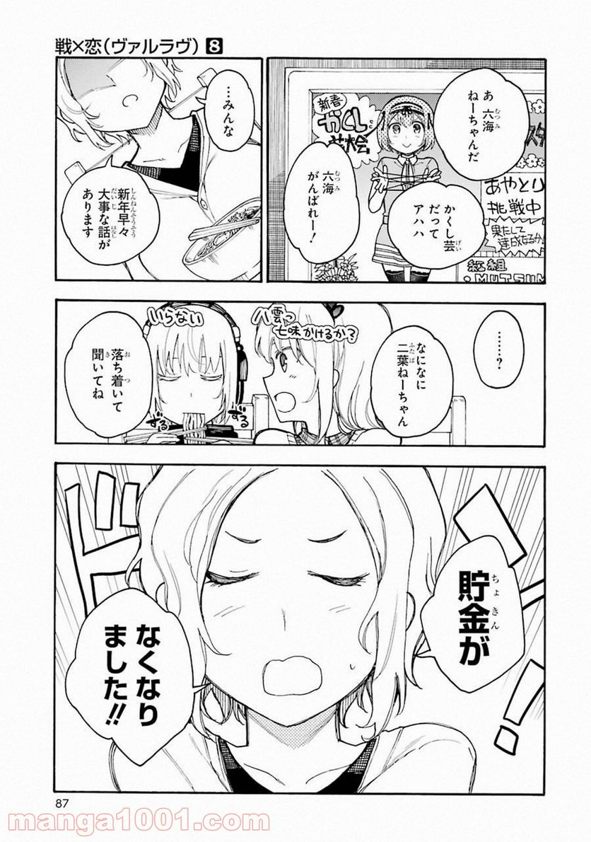 戦×恋（ヴァルラヴ） - 第43話 - Page 3