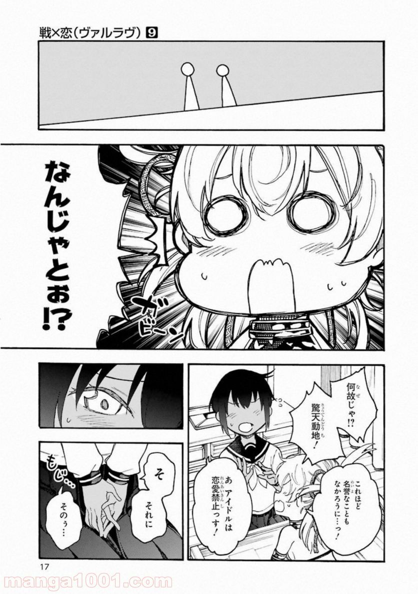 戦×恋（ヴァルラヴ） - 第46話 - Page 15