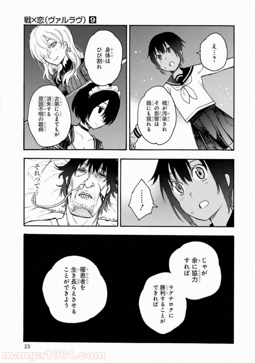 戦×恋（ヴァルラヴ） - 第46話 - Page 21