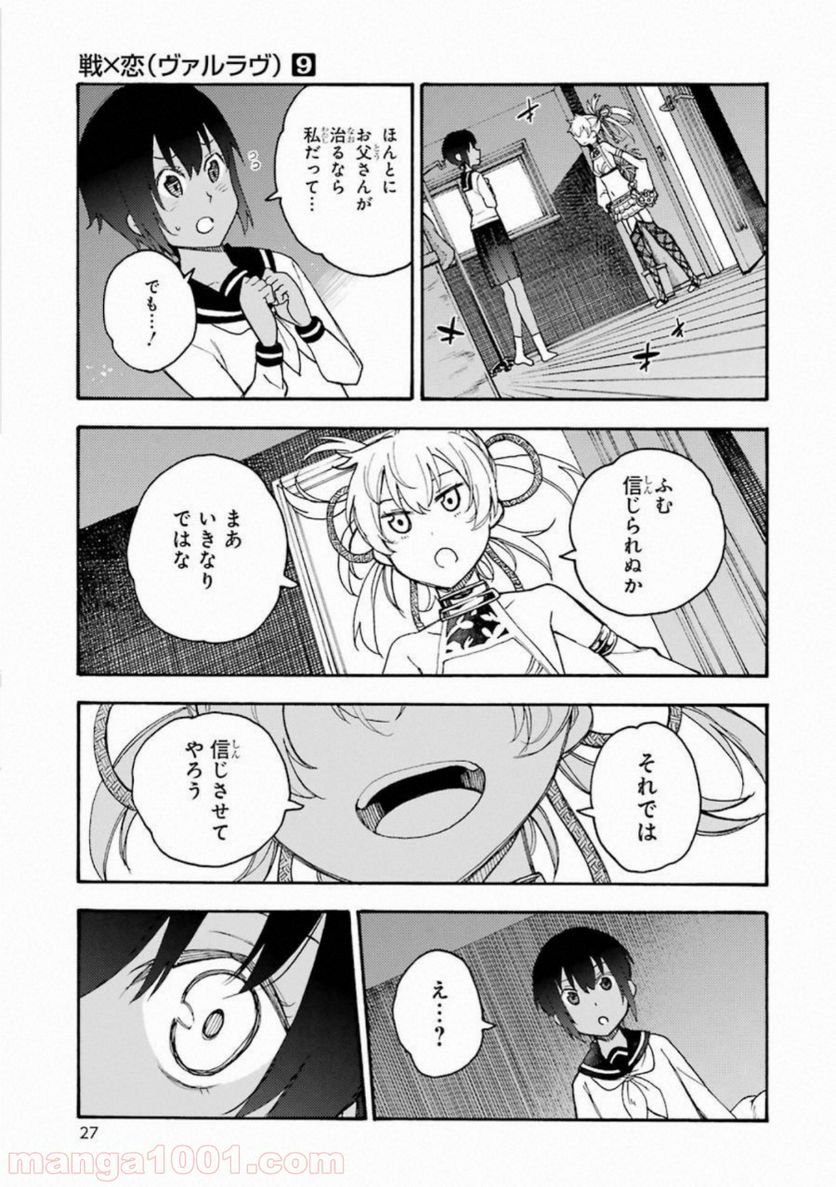 戦×恋（ヴァルラヴ） - 第46話 - Page 25