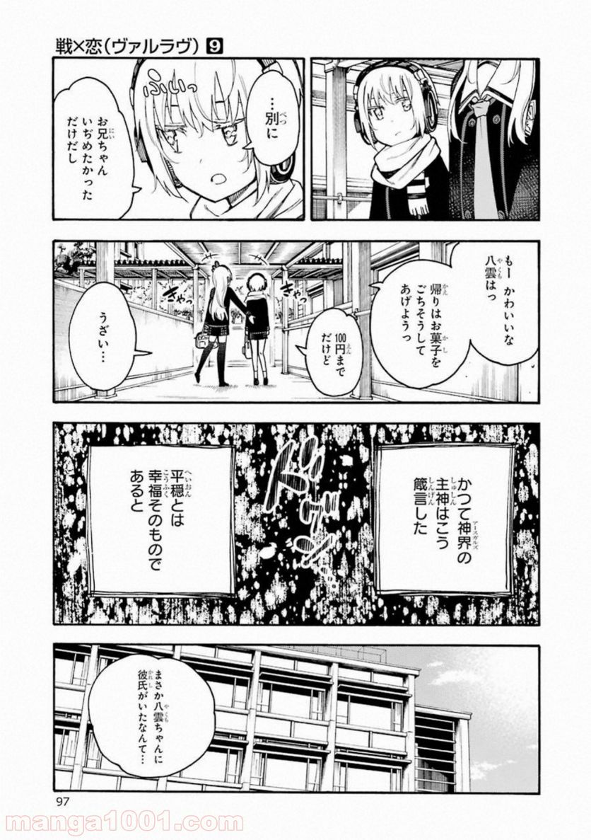 戦×恋（ヴァルラヴ） - 第48話 - Page 25