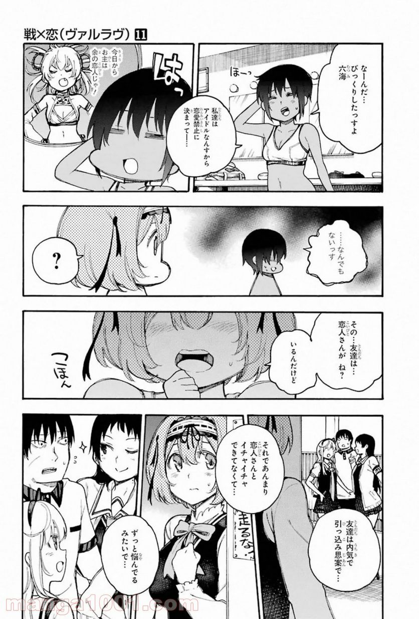 戦×恋（ヴァルラヴ） - 第57話 - Page 11