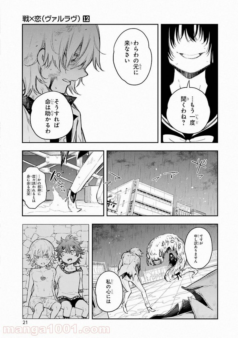 戦×恋（ヴァルラヴ） - 第61話 - Page 21