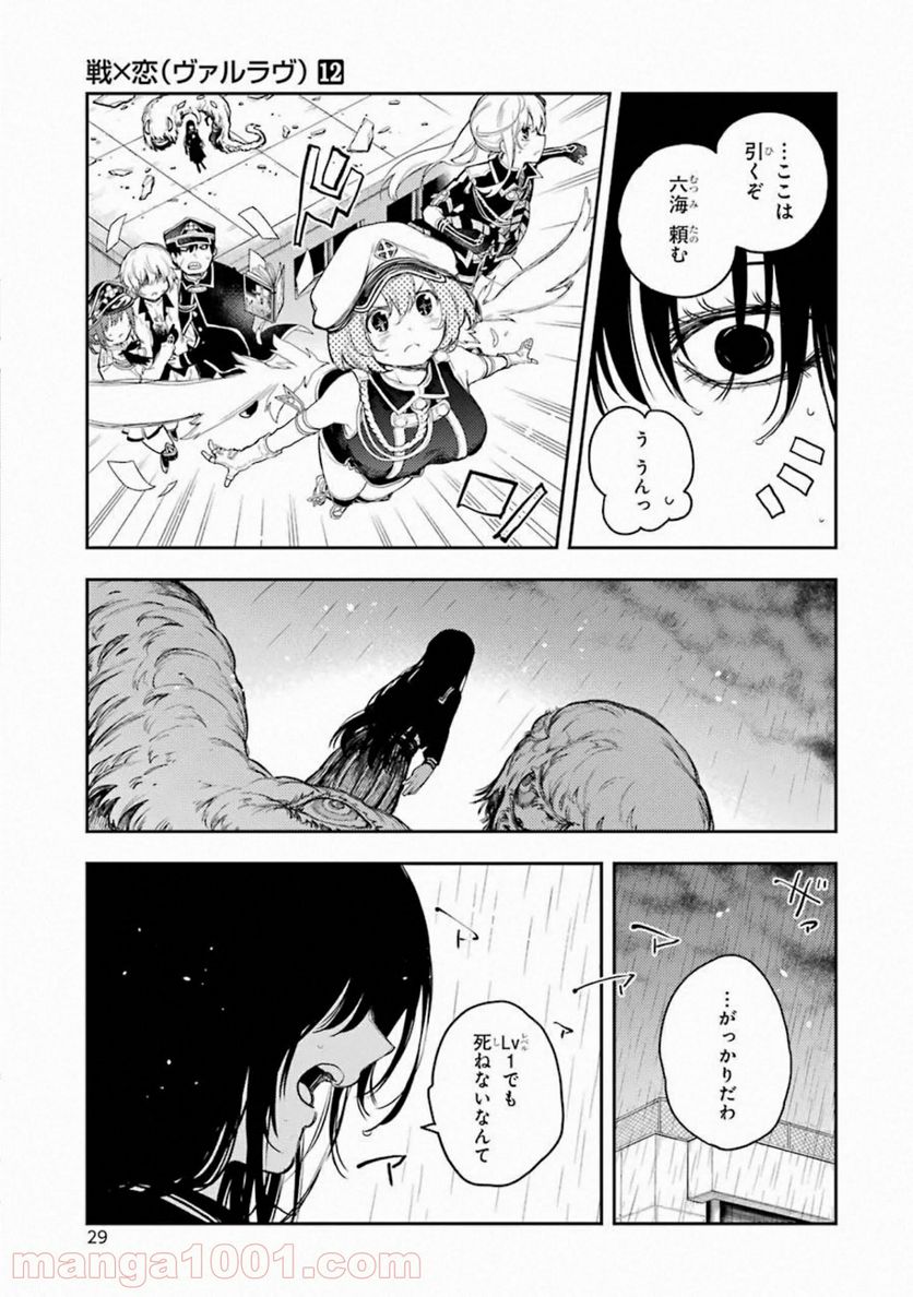 戦×恋（ヴァルラヴ） - 第61話 - Page 29