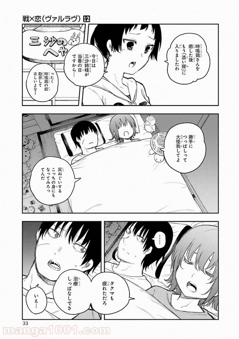 戦×恋（ヴァルラヴ） - 第61話 - Page 33