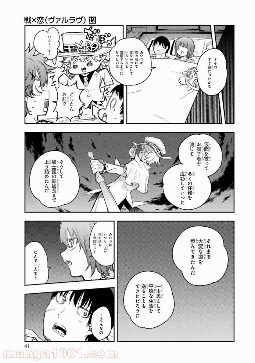 戦×恋（ヴァルラヴ） - 第61話 - Page 41