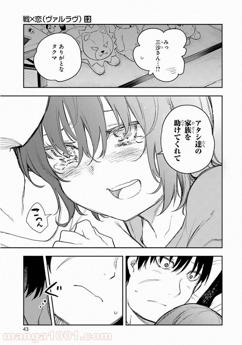 戦×恋（ヴァルラヴ） - 第61話 - Page 43