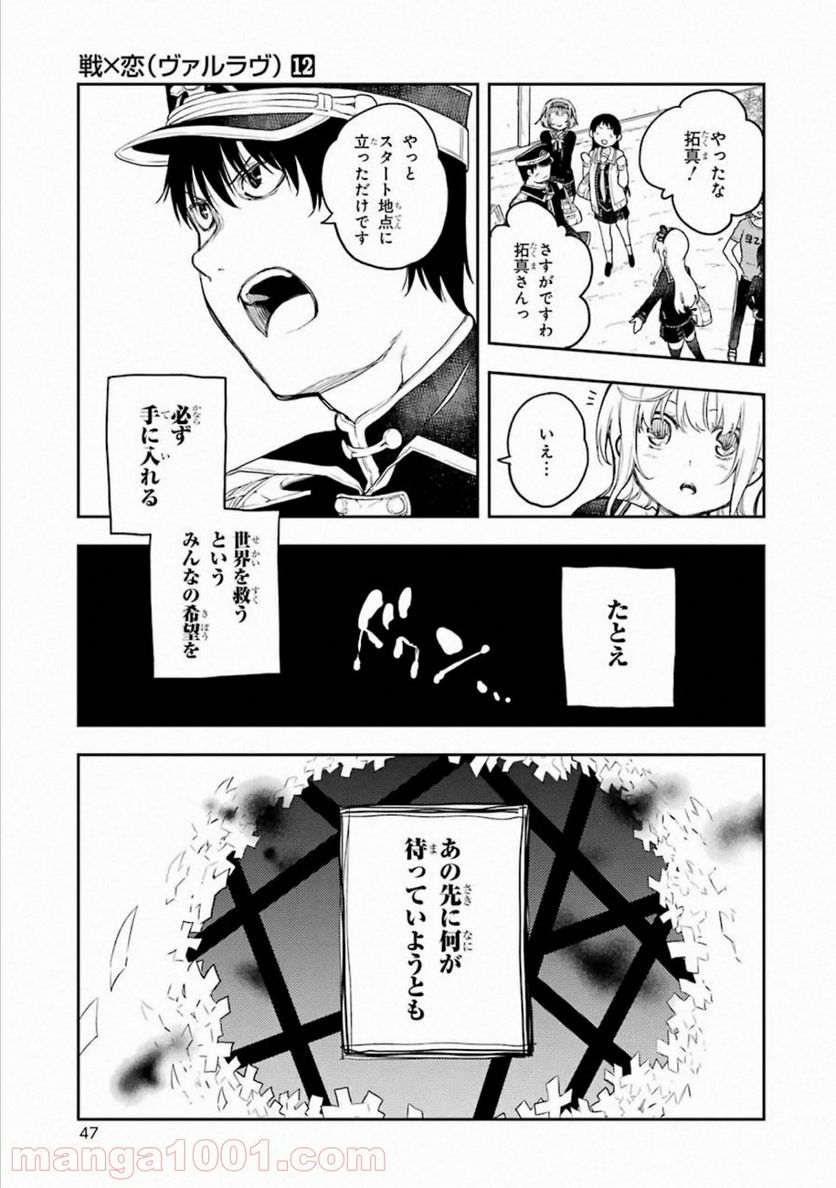 戦×恋（ヴァルラヴ） - 第61話 - Page 47