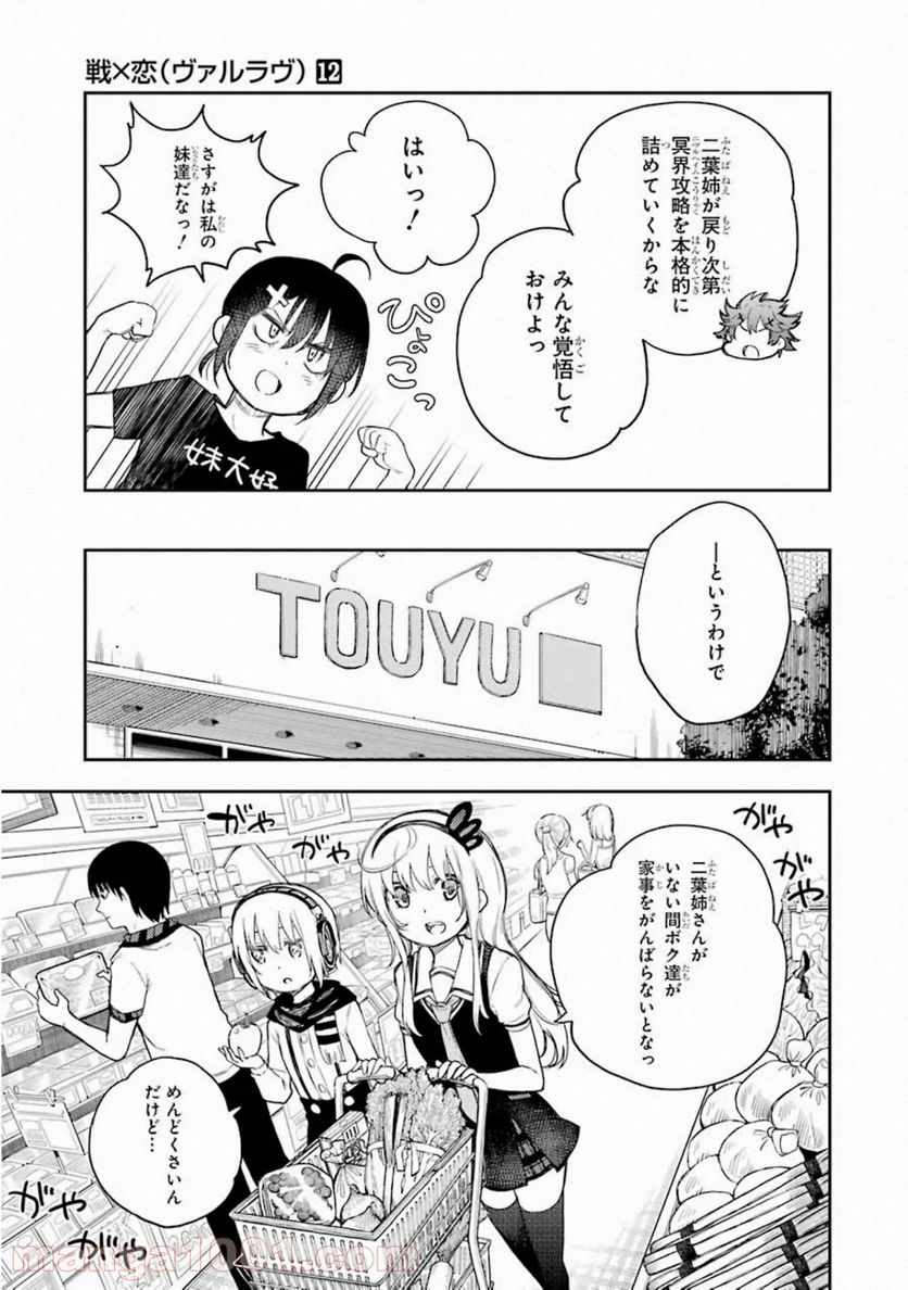 戦×恋（ヴァルラヴ） - 第62話 - Page 6