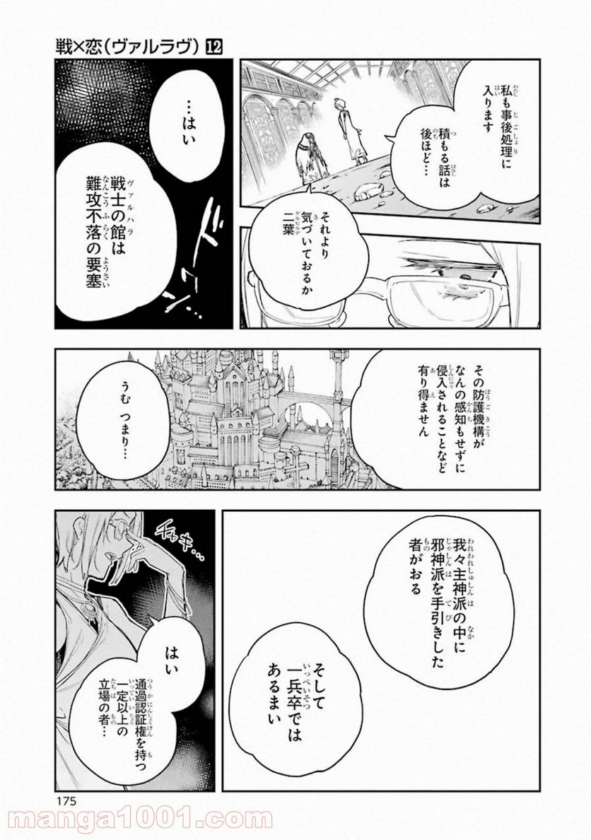 戦×恋（ヴァルラヴ） - 第64話 - Page 49