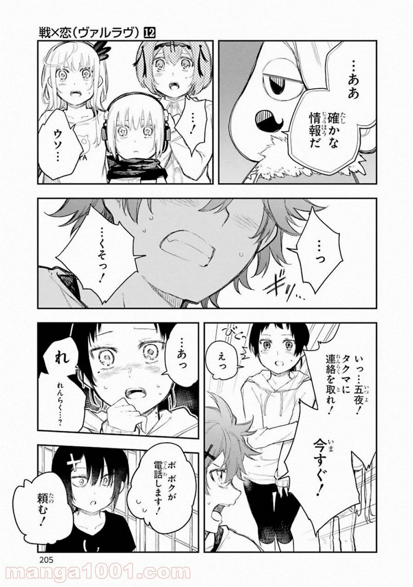 戦×恋（ヴァルラヴ） - 第65話 - Page 27