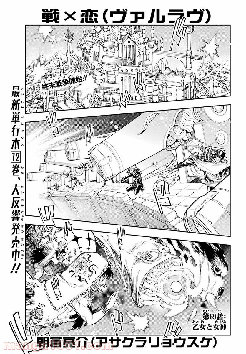 戦×恋（ヴァルラヴ） - 第69話 - Page 1