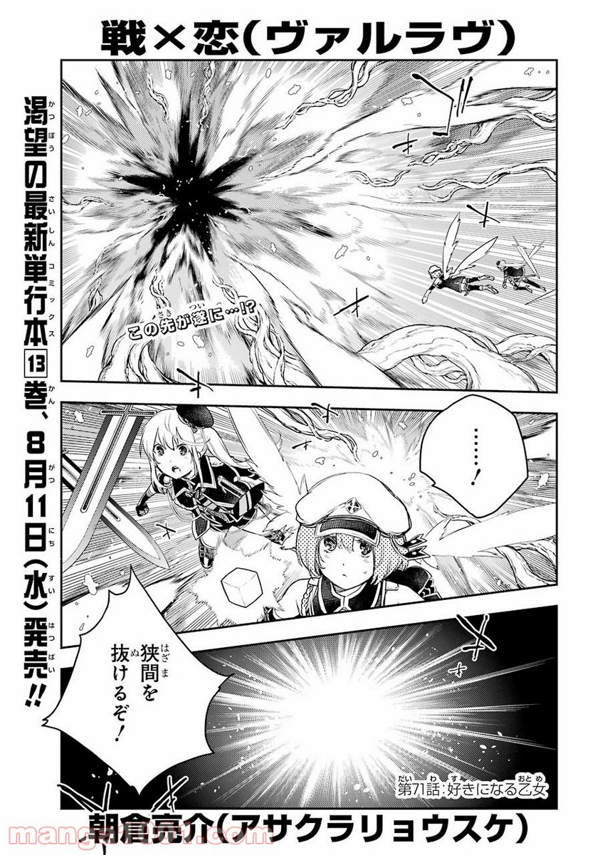 戦×恋（ヴァルラヴ） - 第71話 - Page 1