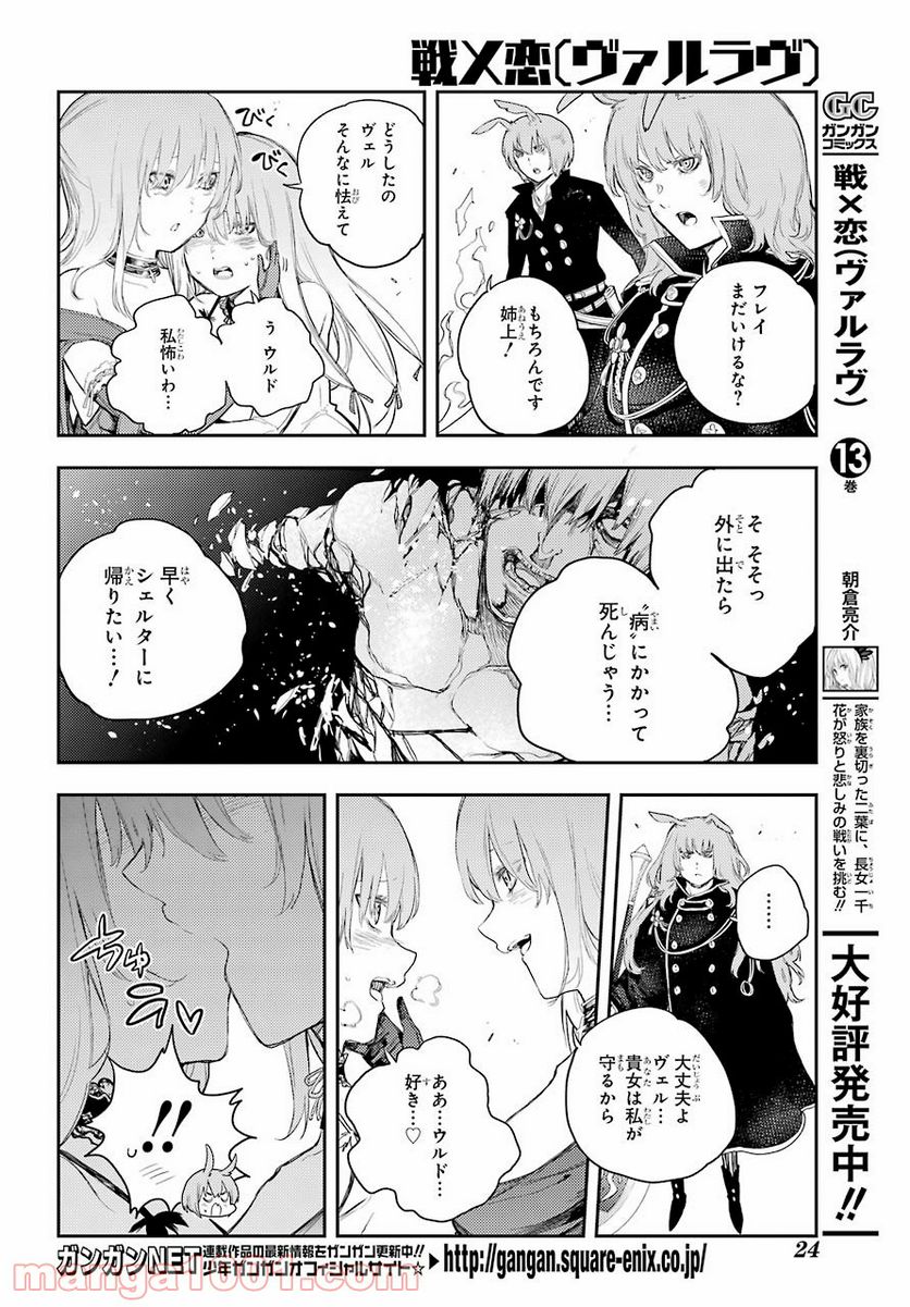 戦×恋（ヴァルラヴ） - 第72話 - Page 8