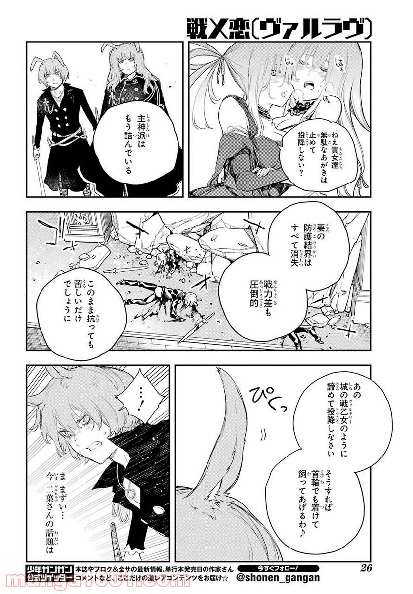 戦×恋（ヴァルラヴ） - 第72話 - Page 10