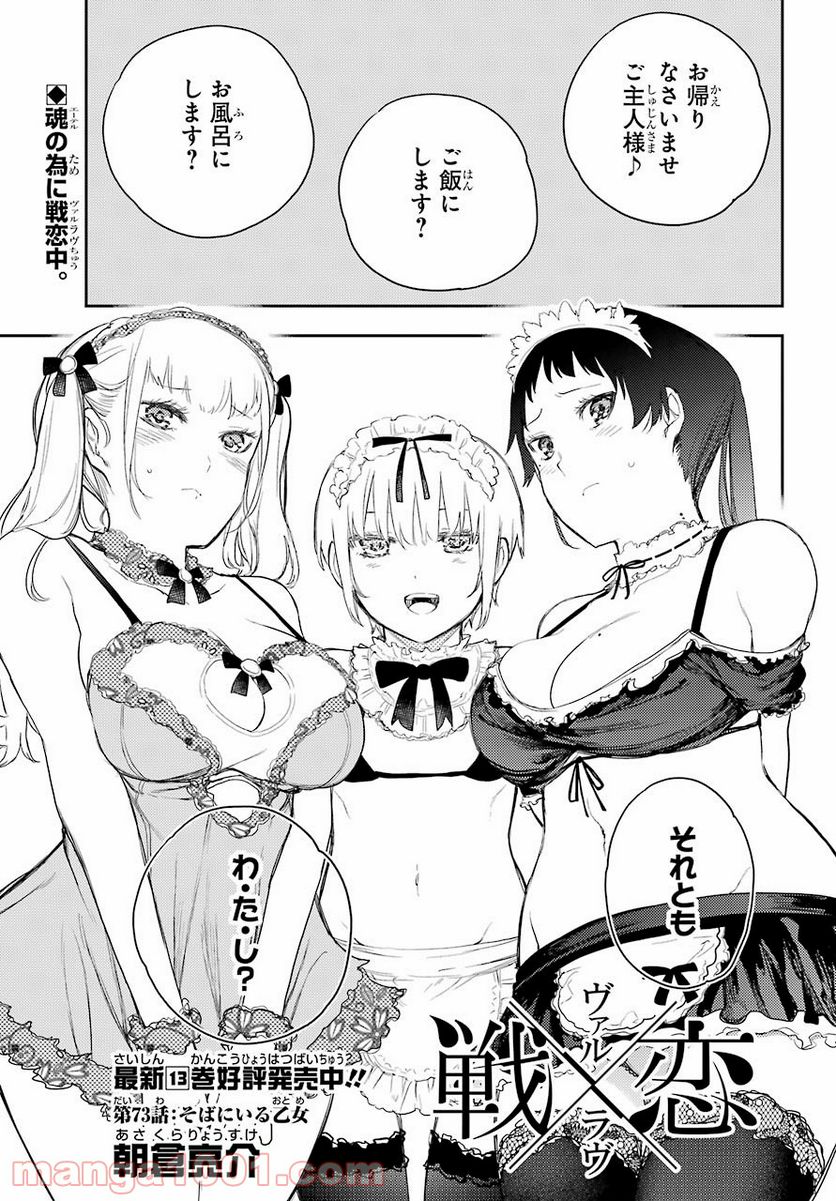 戦×恋（ヴァルラヴ） - 第73話 - Page 1