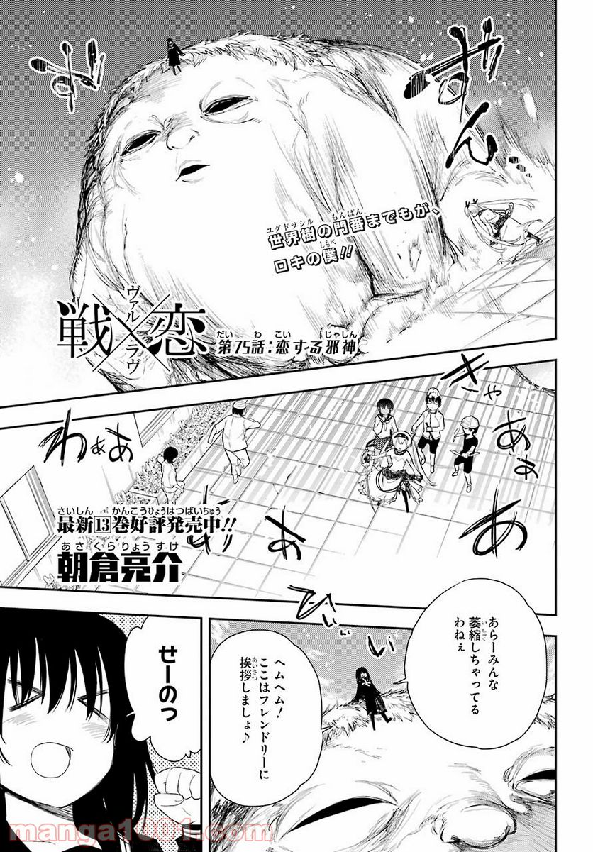 戦×恋（ヴァルラヴ） - 第75話 - Page 1