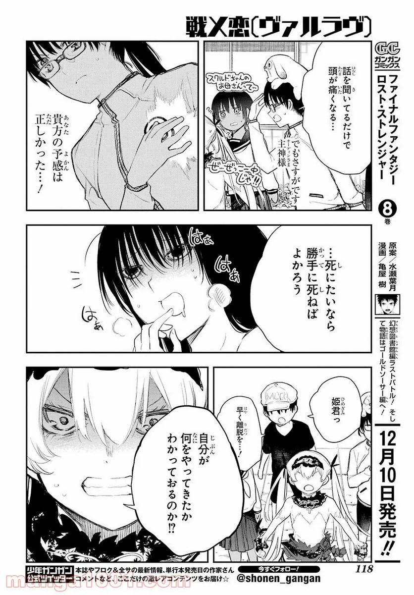 戦×恋（ヴァルラヴ） - 第75話 - Page 12