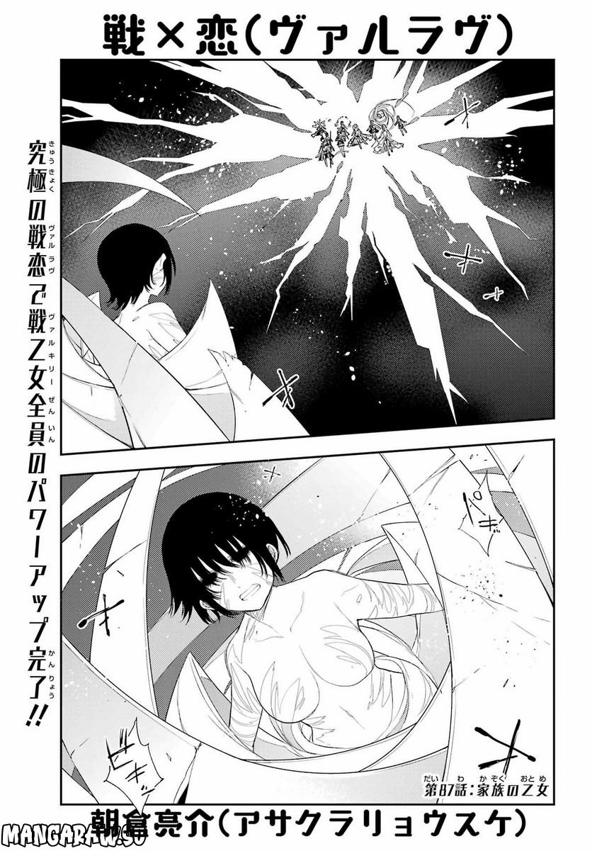 戦×恋（ヴァルラヴ） - 第87話 - Page 1