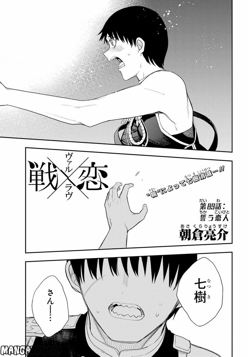 戦×恋（ヴァルラヴ） - 第89話 - Page 1