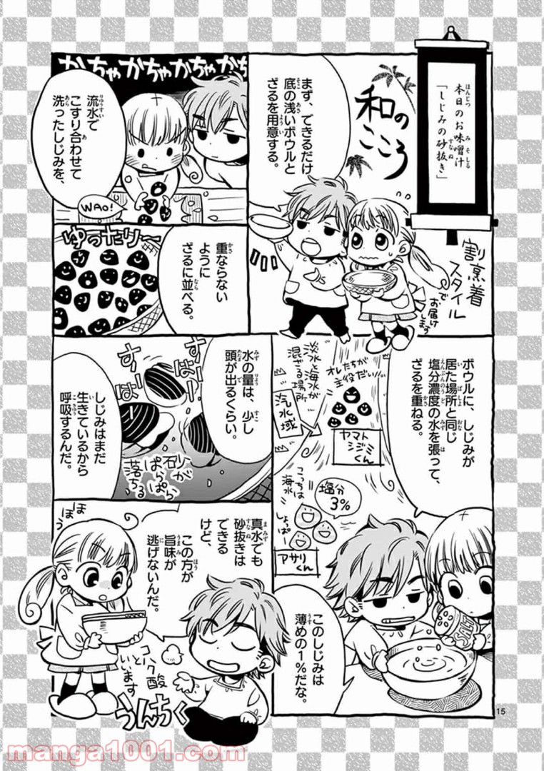 味噌汁でカンパイ！ - 第1話 - Page 15