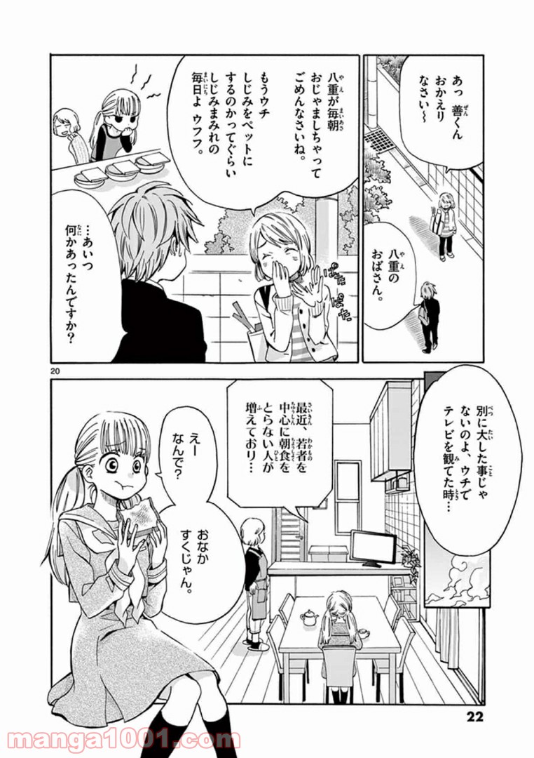 味噌汁でカンパイ！ - 第1話 - Page 20