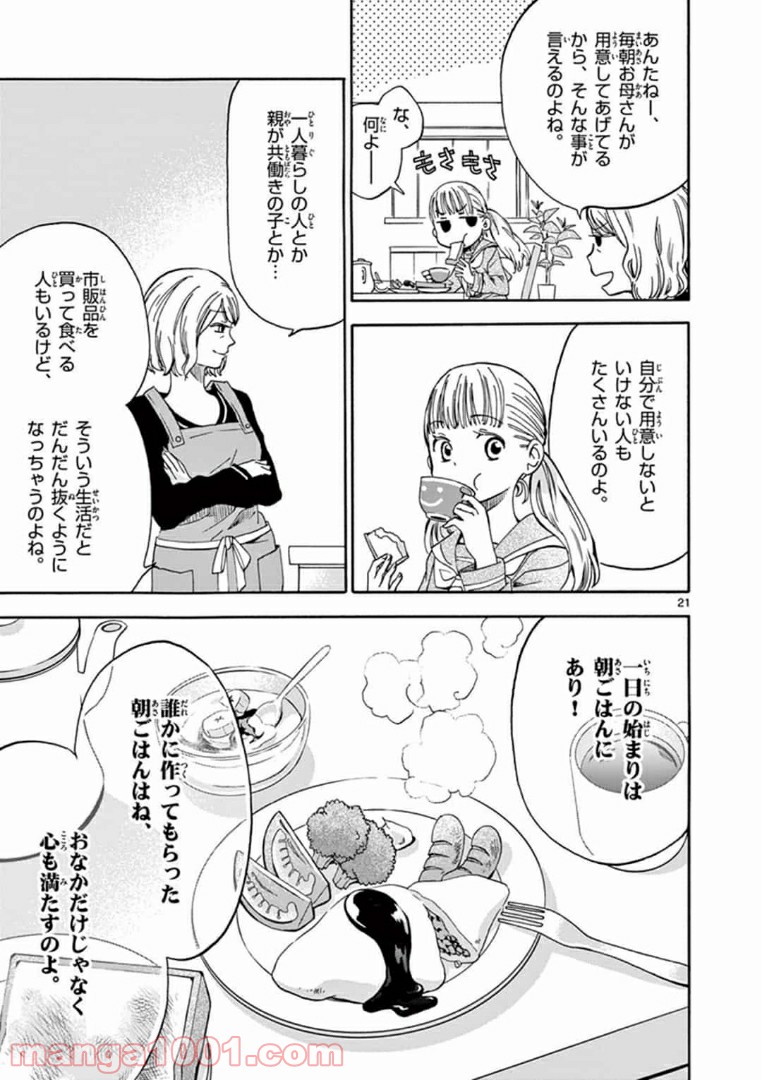 味噌汁でカンパイ！ - 第1話 - Page 21