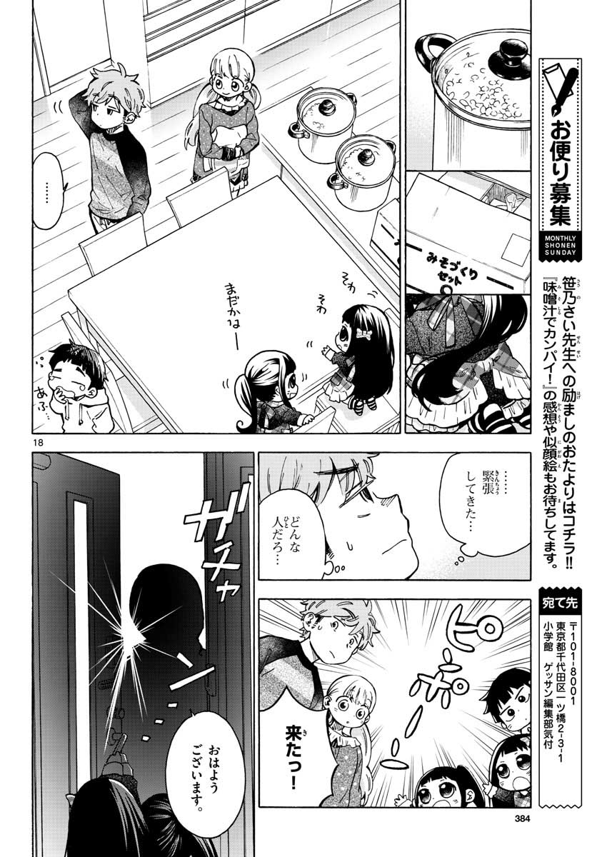 味噌汁でカンパイ！ - 第37話 - Page 18