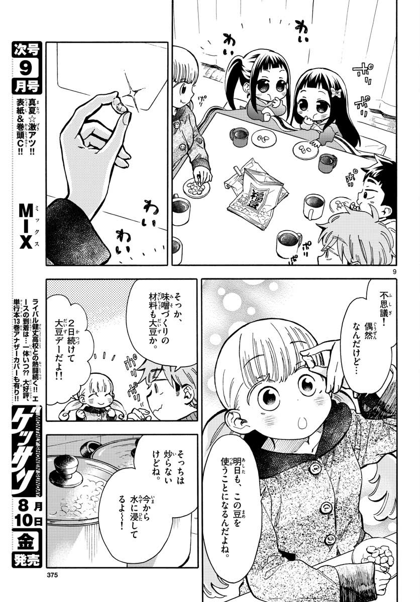 味噌汁でカンパイ！ - 第37話 - Page 9