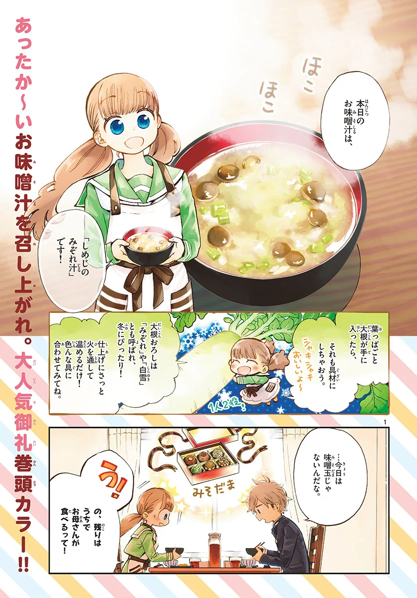 味噌汁でカンパイ！ - 第40話 - Page 1