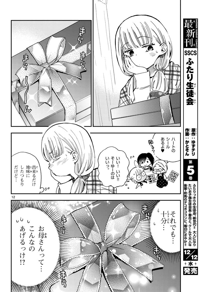 味噌汁でカンパイ！ - 第40話 - Page 12