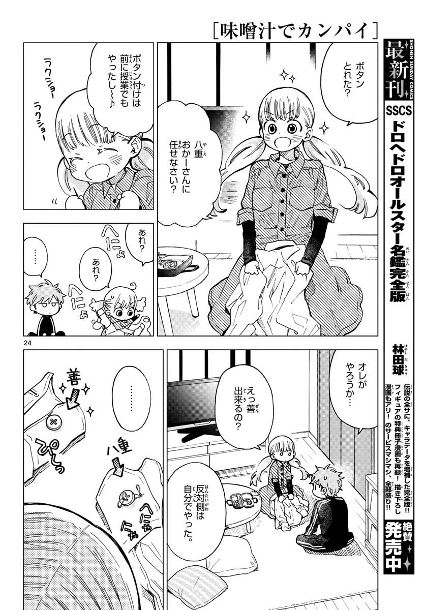 味噌汁でカンパイ！ - 第40話 - Page 24