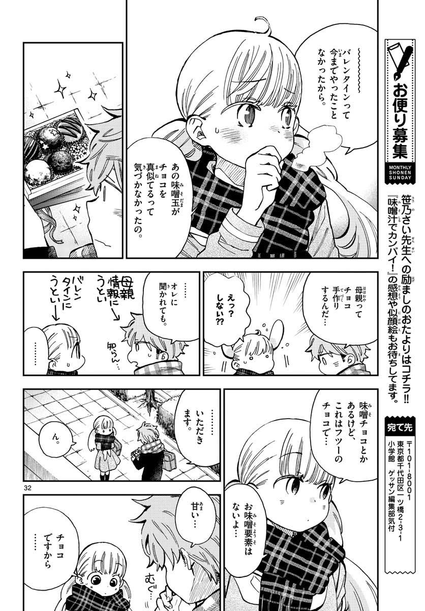 味噌汁でカンパイ！ - 第40話 - Page 32