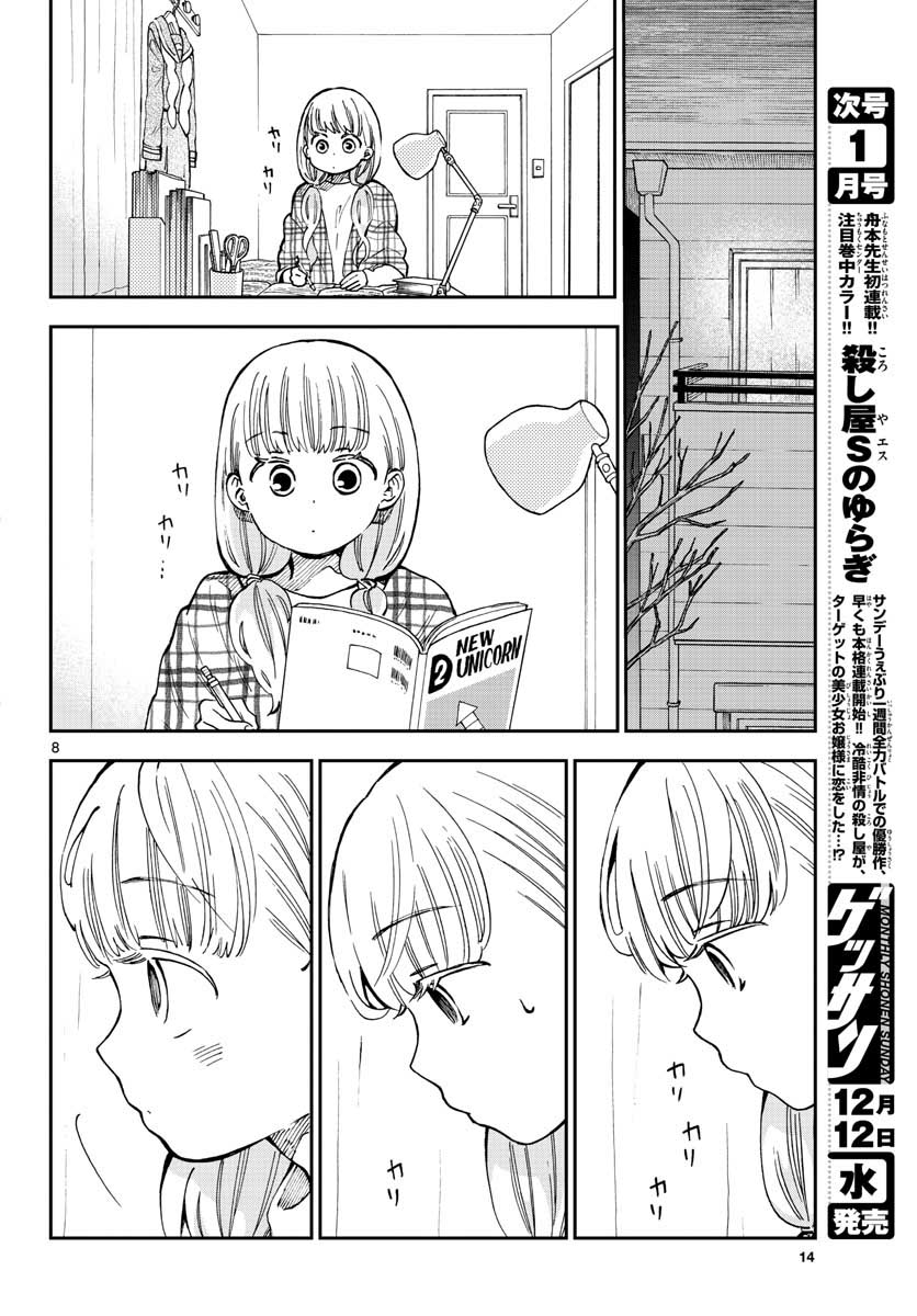 味噌汁でカンパイ！ - 第40話 - Page 8