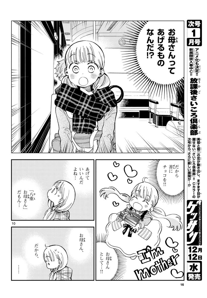 味噌汁でカンパイ！ - 第40話 - Page 10