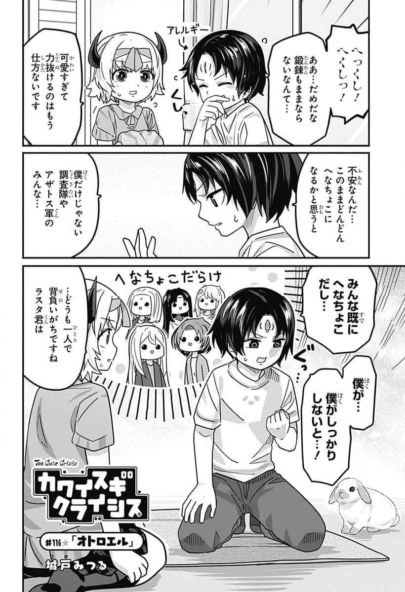 カワイスギクライシス - 第116話 - Page 2