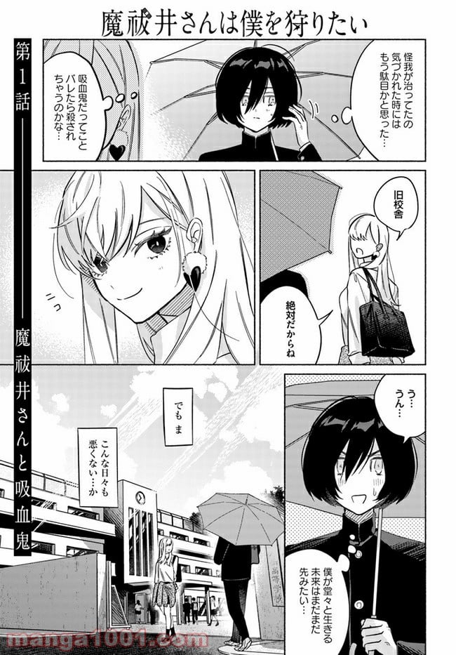 魔祓井さんは僕を狩りたい - 第1話 - Page 42