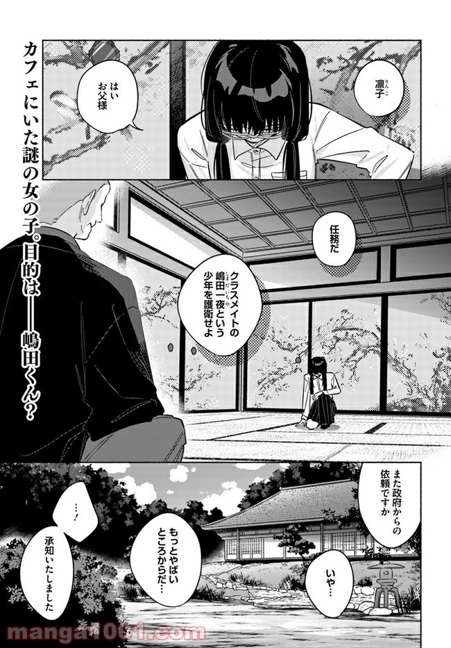 魔祓井さんは僕を狩りたい - 第4話 - Page 1