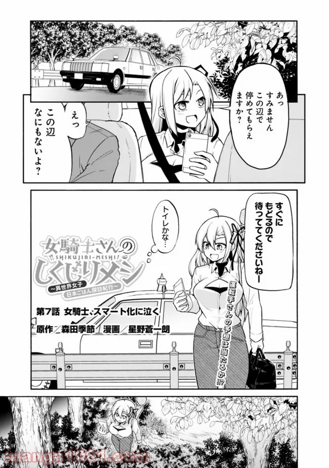 女騎士さんのしくじりメシ ～異世界女子日本ごはん探訪紀行～ - 第7話 - Page 1