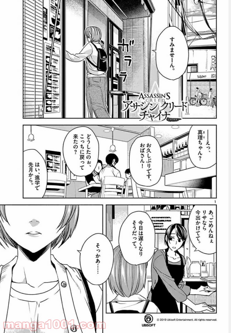 アサシンクリードチャイナ 第3.1話 - Trang 1