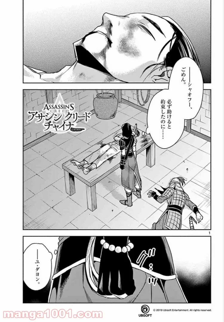 アサシンクリードチャイナ 第4.1話 - Trang 1