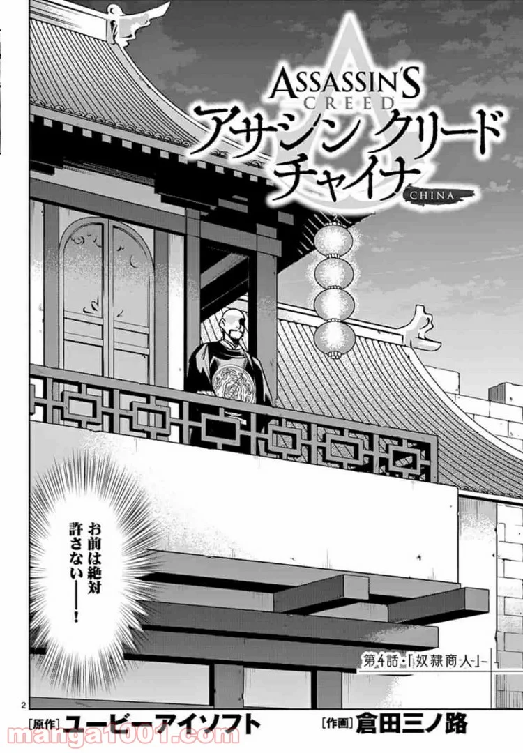 アサシンクリードチャイナ 第4.1話 - Trang 2