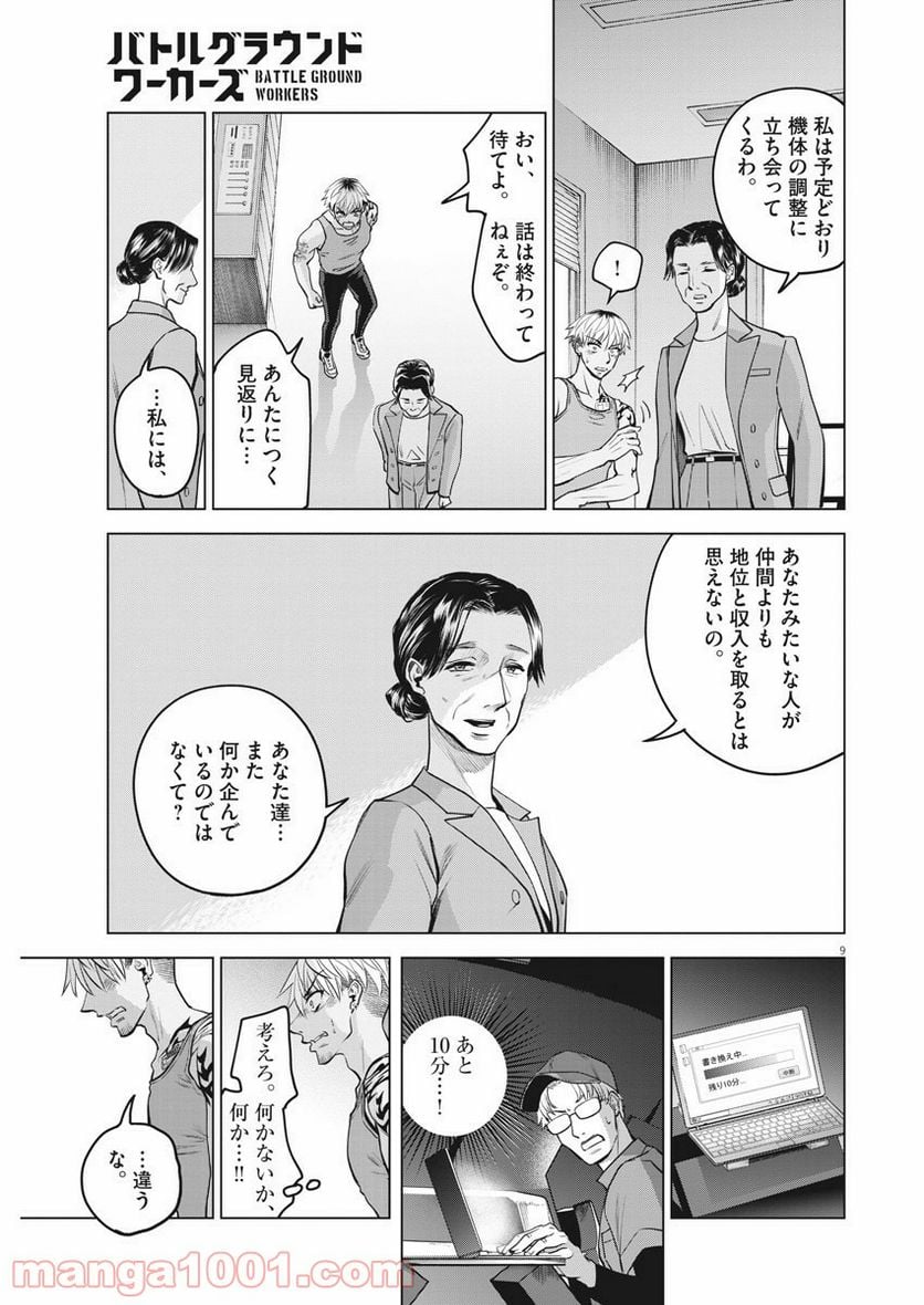 バトルグラウンドワーカーズ - 第65話 - Page 9