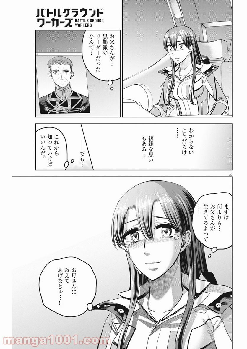 バトルグラウンドワーカーズ - 第75話 - Page 23