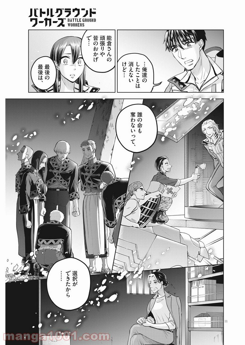 バトルグラウンドワーカーズ - 第78話 - Page 11