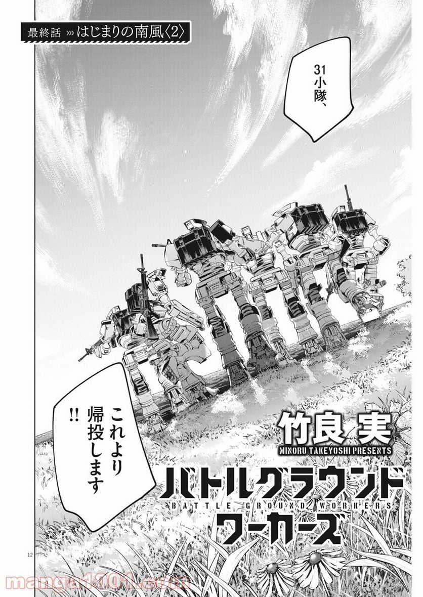 バトルグラウンドワーカーズ - 第79話 - Page 12