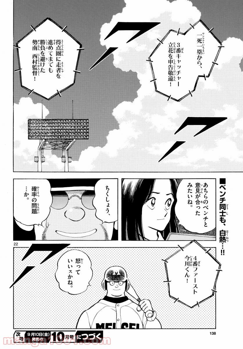 ミックス - 第106話 - Page 22