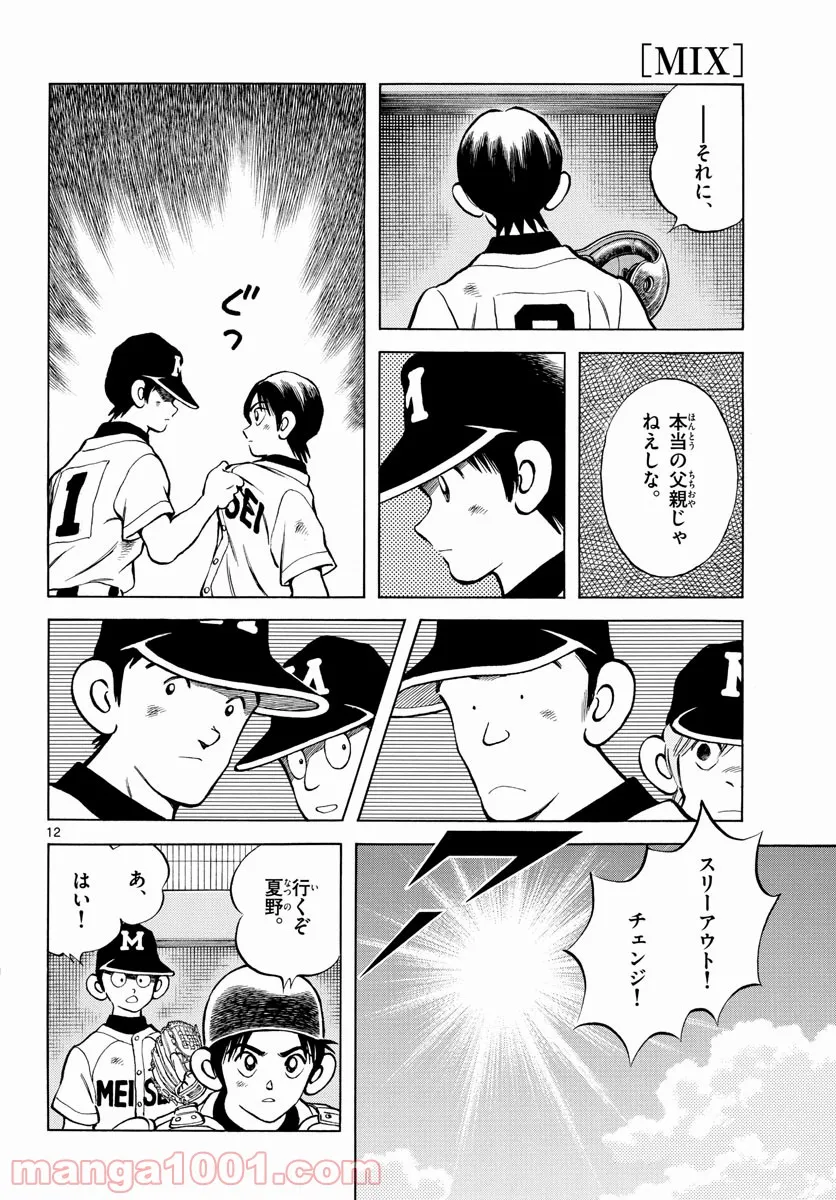 ミックス - 第111話 - Page 12