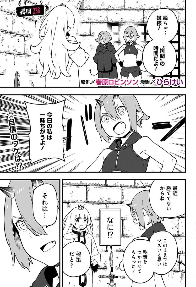 姫様“拷問”の時間です - 第238話 - Page 1